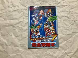 中古【スーパーファミコン攻略本 ロックマン7 宿命の対決！ 完全攻略本】フォルテ スーパーロックマン ブルース　カプコン