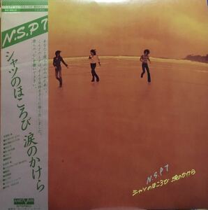 中古帯付きLP/N.S.P.『シャツのほころび 涙のかけら』AV-9003 天野 滋1976年5/25発売