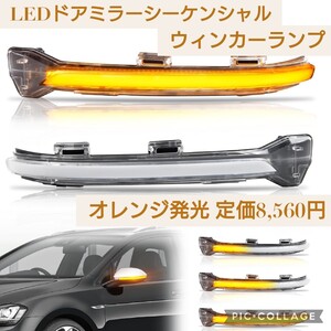 新品 定価8,560円 フォルクスワーゲン対応 ゴルフ7など LEDドアミラー シーケンシャルウインカーランプ V-W用 純正交換タイプ オレンジ発光