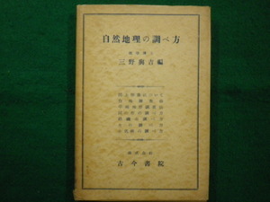 ■自然地理の調べ方　三野与吉編 　古今書院　昭和27年初版■FAIM2021061502■