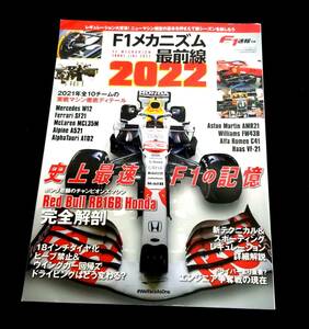 Ｆ１速報別冊　F1メカニズム　最前線　2022　定価￥１３００　程度良好