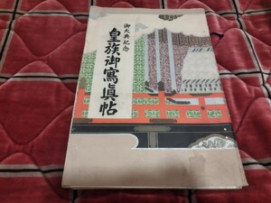 御大典記念　皇族御写真帖　昭和3年 天皇　　戦前　明治大正　古書和書古本　Z