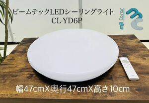 ビームテックLEDシーリングライト CL-YD6P