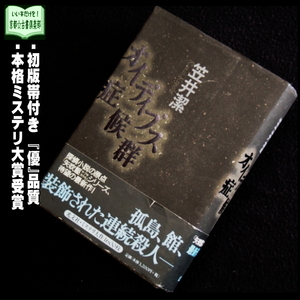 【京都☆古書倶楽部】笠井 潔『オイディプス症候群』初版帯付き・単行本◆本格ミステリ大賞◆