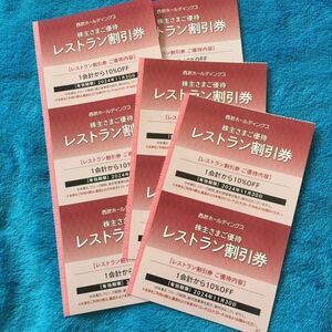 【最新】西武鉄道　株主優待　レストラン１０％割引券10枚セット　ミニレター対応85円　　西武ホールディングス　2024年11月30日