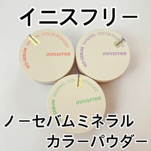 イニスフリー イニスフリーノーセバムミネラルカラーパウダー 3個セット バイオレット ピーチ グリーン 毛穴 innisfree ルースパウダー