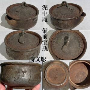 泥中庵　備前宝瓶　詩文彫　/　備前焼　煎茶道具 　茶道具 　急須　宝瓶　泡瓶　茶器　.2873