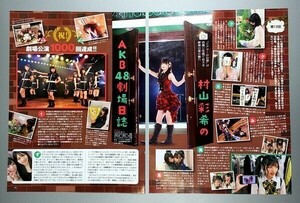 切り抜き『村山彩希 のAKB48劇場日誌 第12回』『ゼロイチ商店 桃月なしこ 第７回 今月の従業員 伊藤愛真』EX大衆　■０■