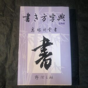 書き方字典 第4版 日用版 単行本 高塚 竹堂 (著) 野ばら社編集部 (編集) Ab