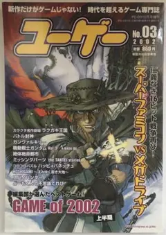 ユーゲー Ｎｏ．3号 2002年10月号 レトロゲーム スーファミ　メガドライブ