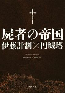 屍者の帝国 河出文庫／伊藤計劃(著者),円城塔(著者)