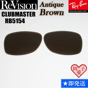 ■ReVision■RB5154 交換レンズ アンティークブラウン　3サイズ選択可能（49.51.53）　リビション　CLUBMASTER クラブマスター　RX5154