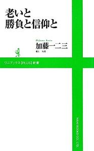 老いと勝負と信仰と ワニブックスPLUS新書/加藤一二三【著】