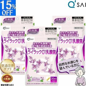 キューサイ ライラック01乳酸菌 198mg×60粒入 3袋まとめ買い