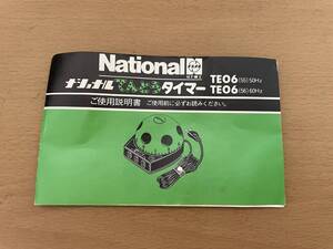 ■National ナショナル てんとうタイマー TE06 ご使用説明書■