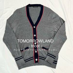 TOMORROWLAND tricot カシミヤ混ハイゲージシルクカーディガン L トゥモローランド シルク カシミヤ