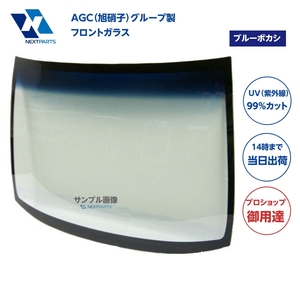 フロントガラス ブルーボカシ デリカＤ5 DBA-CV5W 6102B298 AGC（旭硝子）グループ製 優良新品 社外 AGC05947