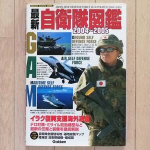 最新 自衛隊図鑑 2004〜2005 全国駐屯地基地マップ 陸上 海上 航空 組織構成図 兵器 装備 制服 