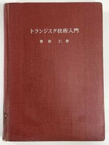 トランジスタ技術入門　曽根仁 著　1969年 昭和44年【H82851】