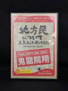 used DVD ゴールデンボンバー 地方民について本気出して考えてみた feat.鬼龍院翔　ひたすら鬼龍院翔が収録されています 3850円　限定