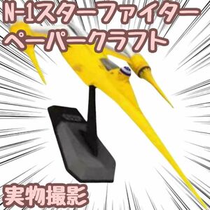 スターウォーズ N-1スターファイター 模型 ペーパークラフト 【残5限定】