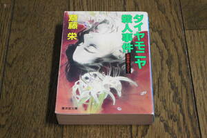 ダイヤモニヤ殺人事件　斎藤栄　カバー・村山潤一　初版　廣済堂文庫　U674