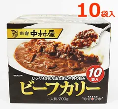 【送料無料】新宿中村屋 ビーフカリー 200g×10袋入 10人前 レトルト ビーフカレー 大容量 業務用