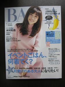 AR014571 BAILA バイラ 2018.1 ※傷みあり 木村拓哉 吉岡里帆 桐谷美玲 大泉洋 可愛げのある大人 イベントごはん 華やぎアイテム