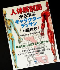 ★美品在庫1即納★人体解剖図から学ぶ キャラクターデッサンの描き方｜アニメ 漫画 人体描写 動作 描画テクニック ポーズ集 作例集#RzA