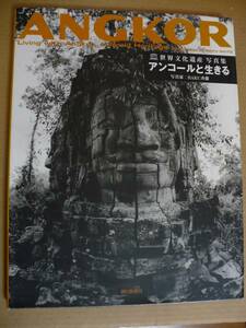 ＧＥ　アンコールと生きる　アンコールワット写真集　世界文化遺産