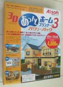 【ゆうパック送料込】 　ディスク未開封　3D　あっ！とホームプランナー　3 バリューパック