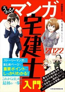 うかる！マンガ 宅建士入門(2022年度版)/斎藤隆亨(原作),ほづみりや(漫画),サイドランチ(漫画)