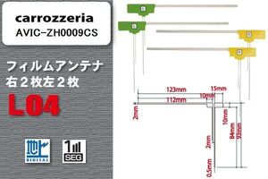 L型 フィルムアンテナ 4枚 地デジ ワンセグ フルセグ カロッツェリア carrozzeria 用 AVIC-ZH0009CS 対応 高感度 受信 汎用 補修用