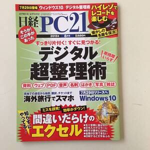 雑誌◆日経PC21【日経BP社】2015年8月◆