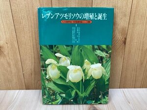 レブンアツモリソウの増殖と誕生　バイオ増殖シリーズ1　礼文島植物誌・利尻島植物誌と人工増殖　北海道　CGC3593