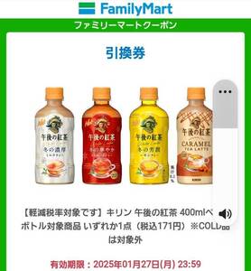 ファミリーマート　ファミマ　午後の紅茶　ホット　クーポン　引換券　無料券　c