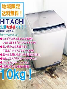 地域限定送料無料★極上超美品 中古★日立 10kg ビートウォッシュ 「つけおきナイアガラ ビート洗浄!!」洗濯乾燥機【BW-D10WV】DXN8