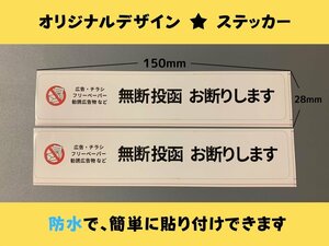 お断りステッカー 新ステッカー 2枚 横型 ポスト投函防止 業者