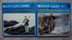 33転EP/2枚◎　山本丈晴　我が心ギターによせて