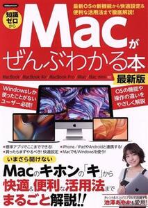 Macがぜんぶわかる本 最新版 洋泉社MOOK/洋泉社(編者)