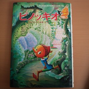 特3 81560 / ピノッキオ こどものための名作文学 第16巻 1988年2月6日発行 集英社 作:コロッディ 訳:高橋久 絵:永井郁子 ※テープ痕あり