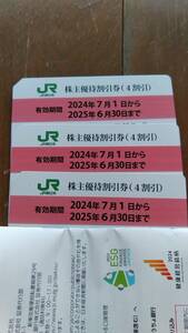 送料無料　JR東日本 株主優待割引券 3枚　有効期限 2025年6月30日迄 