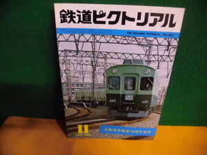 鉄道ピクトリアル 1980年11月号　京阪電車開業70周年特集