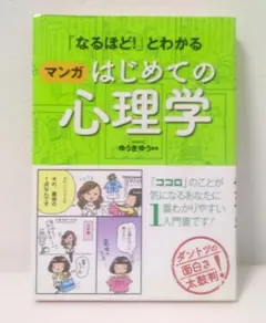 「なるほど!」とわかるマンガはじめての心理学