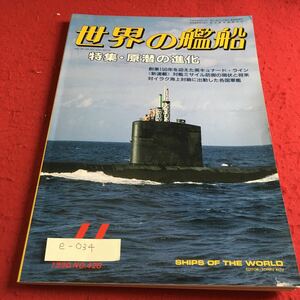 e-034 世界の艦船 特集・原潜の進化 海人社※10