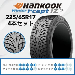 2024年製　ハンコック アイセプト アイジースリー WINTER i cept iZ3 W636 225/65R17 106T XL スタッドレスタイヤ 4本セット(01)