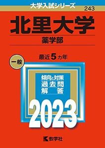 [A12135407]北里大学(薬学部) (2023年版大学入試シリーズ) 教学社編集部