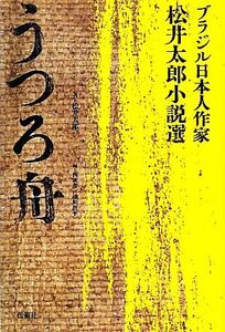 うつろ舟 ブラジル日本人作家・松井太郎小説選/松井太郎【著】,西成彦,細川周平【編】