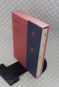 明治書院　ヤ０６函大（カラ）新釈漢文大系３４　楚辞　星川清孝