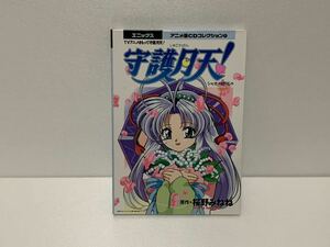 まもって　守護月天　シャオの贈り物　アニメ版CDコレクション①